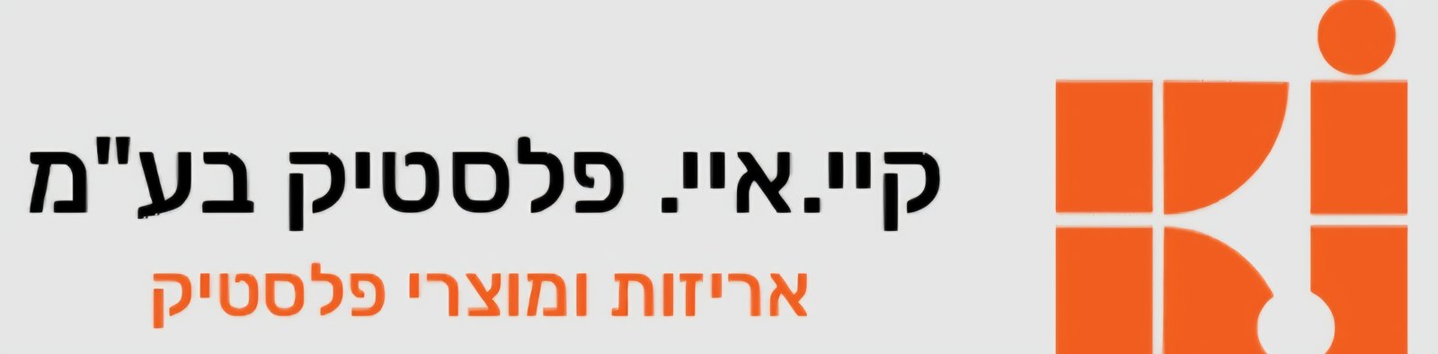 קי.איי. פלסטיק בע